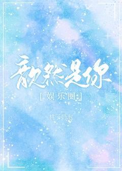 歆然是你[娱乐圈]