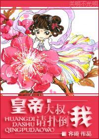 皇帝大叔,请你扑倒我