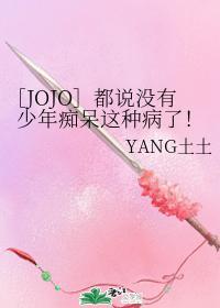 ［JOJO］都说没有少年痴呆这种病了！