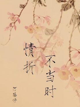 情折不当时