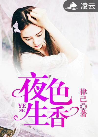 夜色生香