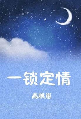 一锁定情