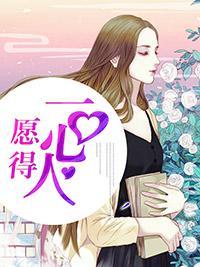 愿得一心人