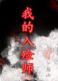 我的入殓师[穿越]