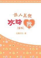 仇人总想攻略我[重生]