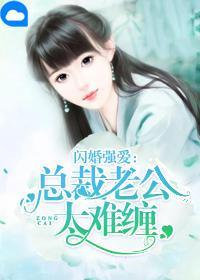 闪婚强爱：总裁老公太难缠夏诗潼罗俊清
