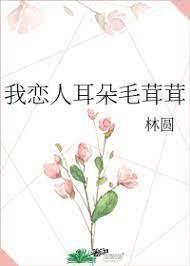 我恋人耳朵毛茸茸