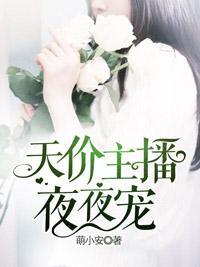 天价主播,夜夜宠