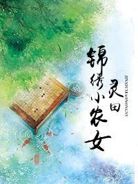 灵田锦绣小农女