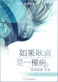 如果耿直是一种病