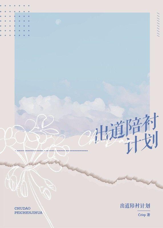 出道陪衬计划