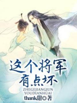 这个将军有点坏