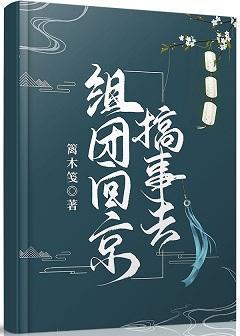 组团回京搞事去