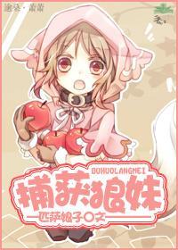 捕获狼妹