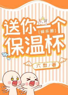 送你一个保温杯[娱乐圈]