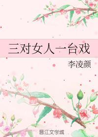 三对女人一臺戏