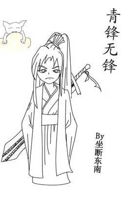青锋无锋(修真)