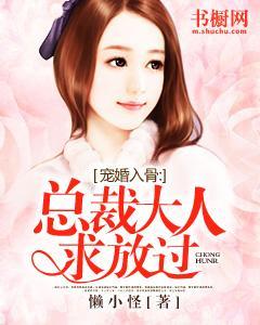 宠婚入骨：总裁大人，求放过