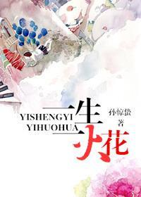 一生一火花