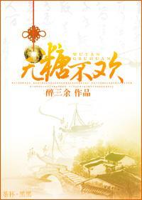 无糖不欢(女尊)