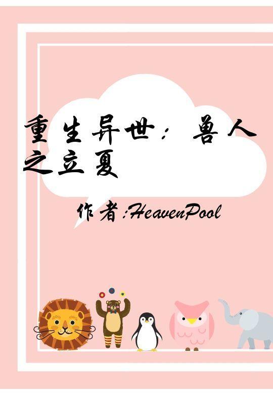 重生异世:兽人之立夏