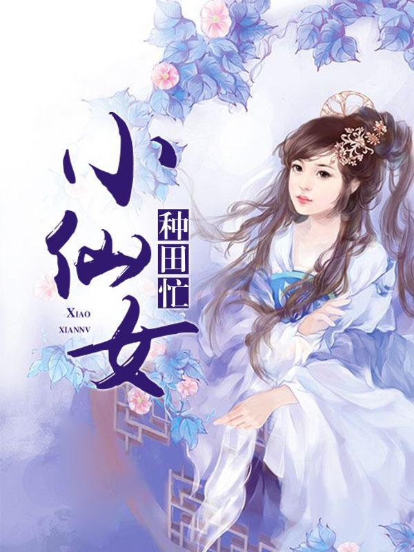 小仙女种田忙