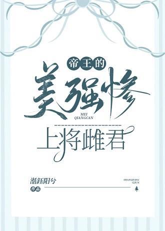 帝王的美强惨上将雌君