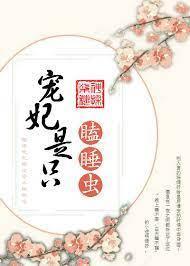 宠妃是只瞌睡虫