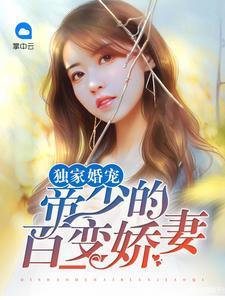 独家婚宠：帝少的百变娇妻