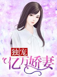 独宠亿万娇妻
