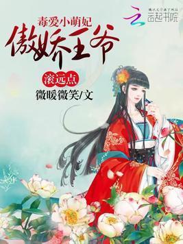 毒爱小萌妃:傲娇王爷滚远点