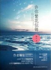 许你繁花似锦