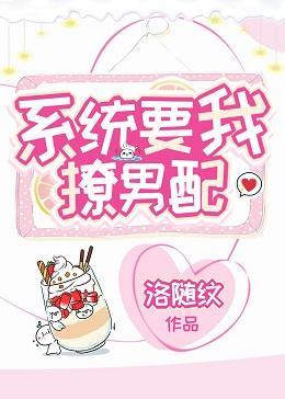 系统要我撩男配
