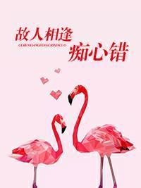 故人相逢痴心错