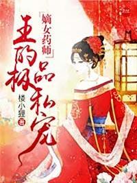 嫡女药师:邪王的极品私宠