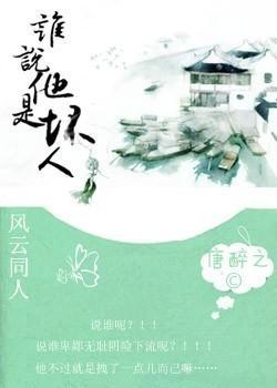 谁说他是坏人？！