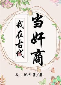 我在古代当奸商
