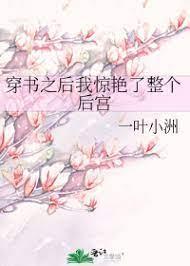穿书之后我惊艷了整个后宫