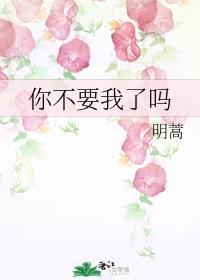 你不要我了吗