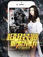 超级装逼抓鬼系统