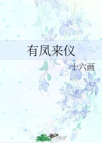 有凤来仪