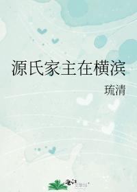 源氏家主在横滨