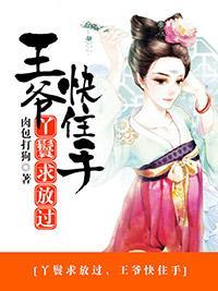 丫鬟求放过，王爷快住手