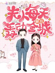 夫人每天都在上热搜