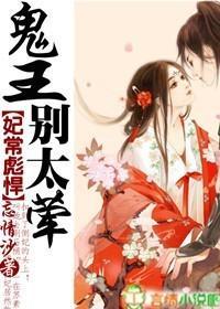 妃常彪悍，鬼王别太荤