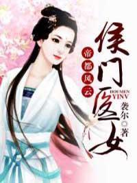 帝都风云:侯门医女