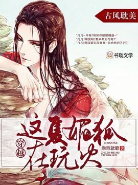 穿越，这只媚狐在玩火
