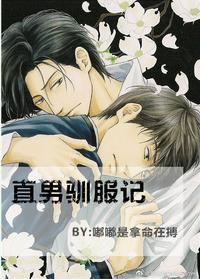 直男驯服记