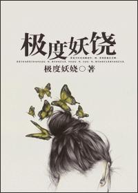极度妖娆
