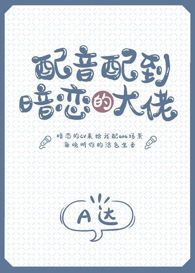 配音配到暗恋的大佬